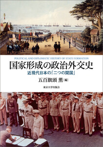 国家形成の政治外交史 近現代日本の「二つの開国」