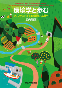 環境学と歩む SATOYAMAから地域循環共生圏へ