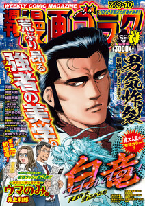 漫画ゴラク 2026年 7/3・10 号 電子書籍版