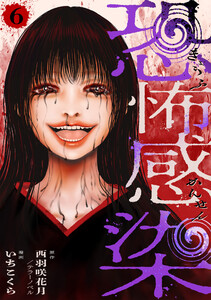 恐怖感染 6話