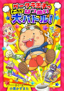 グータラ王子のぐーたらはつめい大バトル!