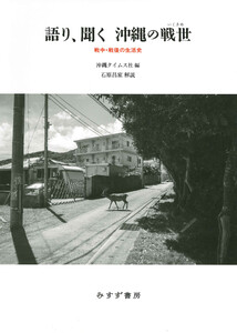 語り、聞く 沖縄の戦世――戦中・戦後の生活史