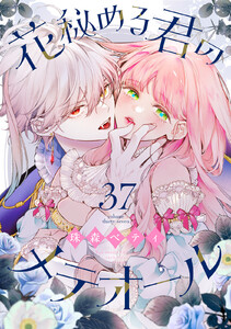 花秘める君のメテオール(37)