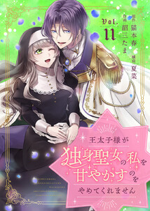 王太子様が独身聖女の私を甘やかすのをやめてくれません(11)
