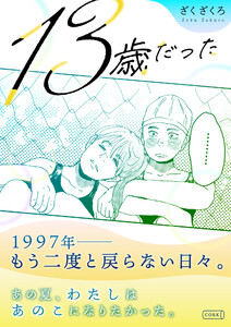 13歳だった 電子書籍版