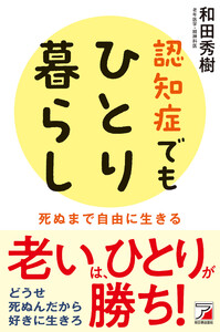 認知症でもひとり暮らし 電子書籍版