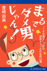 まるでダメ男じゃん!