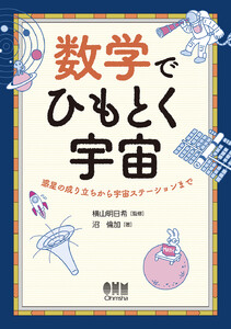 数学でひもとく宇宙 ―惑星の成り立ちから宇宙ステーションまで― 電子書籍版