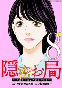 隠密お局～あなたのホンネ見えてます～ デジコレ DIGITAL COMICS (8)