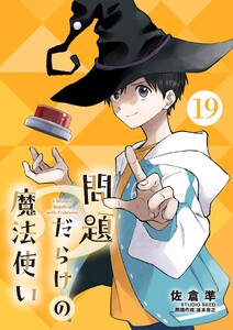 問題だらけの魔法使い【単話】 (19)