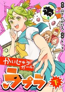かいじゅうガール!ラプラ (下)