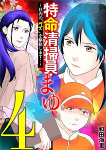 特命清掃員・まゆ～社内の「クズ」を駆除します!～ デジコレ DIGITAL COMICS (4)