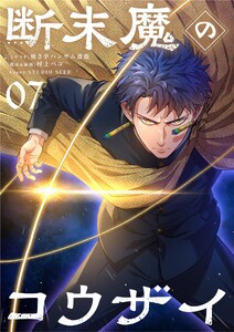断末魔のコウザイ【単話】 (7)