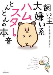 飼い主大嫌い系ハムスター とんとんの本音