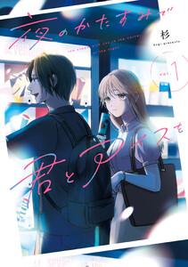 夜のかたすみで君とアイスを Vol.1