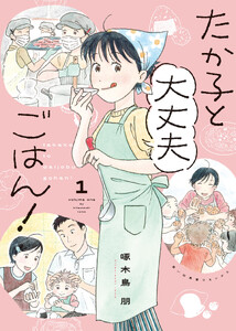 たか子と大丈夫ごはん! 1巻