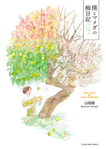 僕とマメダの梅日記 1巻