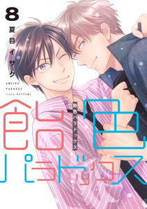 飴色パラドックス(8)【電子限定おまけ付き】