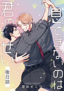息できないのは君のせい 後日談【単話版】(2)