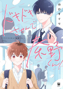 ドキドキさせんで秦野くん!【電子限定かきおろし付】