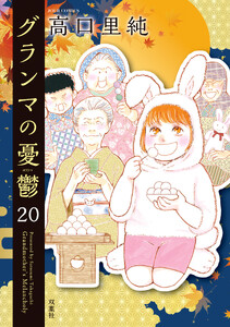 グランマの憂鬱 : 20