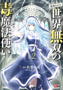 (毒殺された)世界無双の毒魔法使い (12)