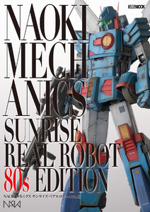 NAOKIメカニクス サンライズ・リアルロボット80s編