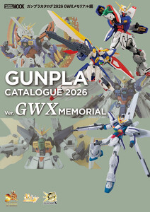 ガンプラカタログ2026 GWXメモリアル編 電子書籍版