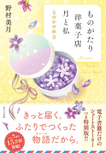 【電子限定SSつき】ものがたり洋菓子店 月と私 なのかの休日