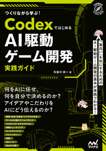 つくりながら学ぶ!Codexではじめる AI駆動ゲーム開発実践ガイド