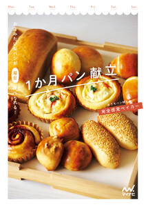 お店みたいなパンが毎日食べられる! 1か月パン献立