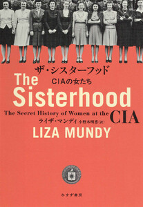 ザ・シスターフッド――CIAの女たち 電子書籍版