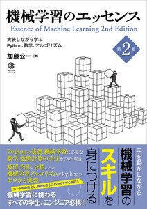 機械学習のエッセンス 第2版