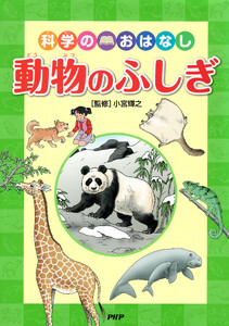 科学のおはなし 動物のふしぎ