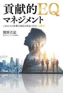 貢献的EQマネジメント