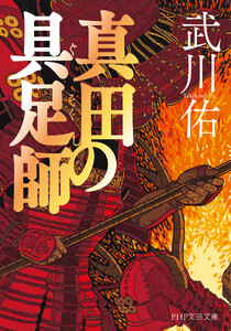 真田の具足師(PHP文芸文庫)