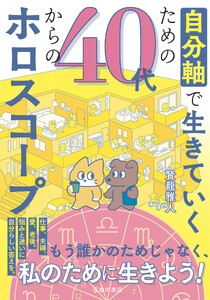 自分軸で生きていくための 40代からのホロスコープ(池田書店)