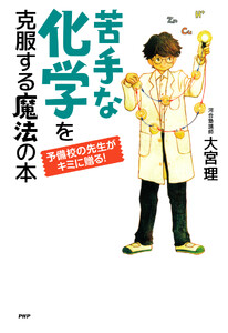予備校の先生がキミに贈る! 苦手な化学を克服する魔法の本