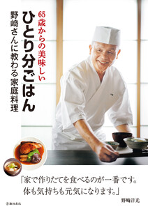 65歳からの美味しいひとり分ごはん 野崎さんに教わる家庭料理(池田書店)