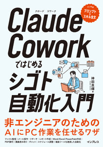 Claude Coworkではじめるシゴト自動化入門