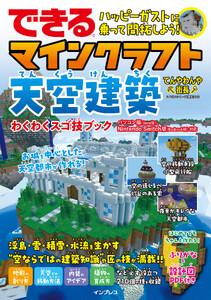 できる ハッピーガストに乗って開拓しよう! マインクラフト天空建築 わくわくスゴ技ブック パソコン版(Java版)、Nintendo Switch版(Bedrock版)対応 電子書籍版