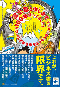 「富士急と申します。マジメにわくわくする事を考えていたら100年経ってました」――とある地方鉄道のヘンなサバイバル戦略
