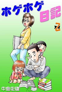 ホゲホゲ日記 (2) 電子書籍版