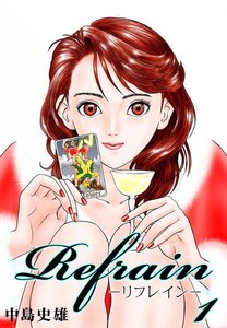 Refrain-リフレイン- 1巻