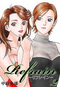 Refrain-リフレイン- (2) 電子書籍版