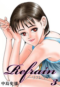 Refrain-リフレイン- (3) 電子書籍版