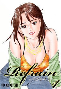 Refrain-リフレイン- (4) 電子書籍版