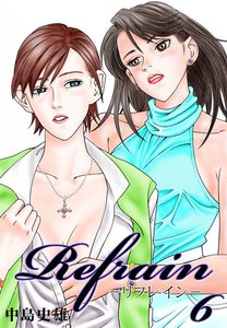 Refrain リフレイン 6巻 中島史雄 無料まんが 試し読みが豊富 Ebookjapan まんが 漫画 電子書籍をお得に買うなら 無料で読むならebookjapan