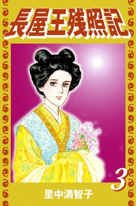 長屋王残照記 (3) ひさかたの 電子書籍版