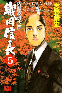 内閣総理大臣織田信長 (5) 電子書籍版